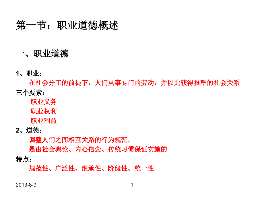 业务员职业与职业道德教学课件PPT_第3页