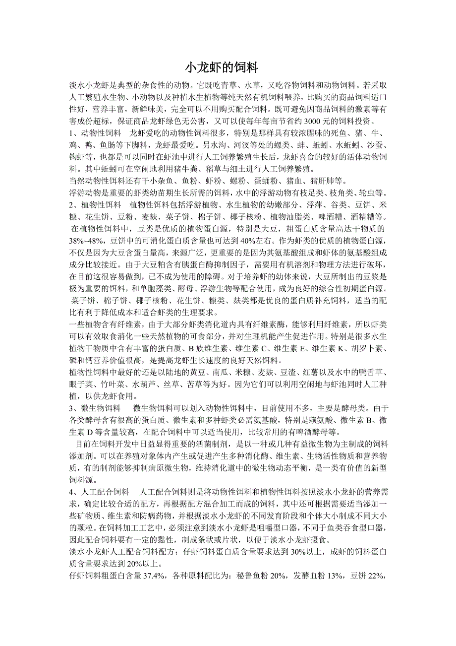 小龙虾的饲料_第1页
