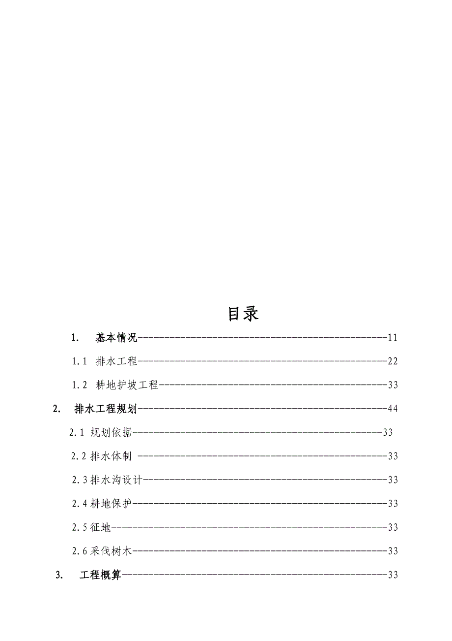 移民项目排水沟工程设计书.doc_第2页