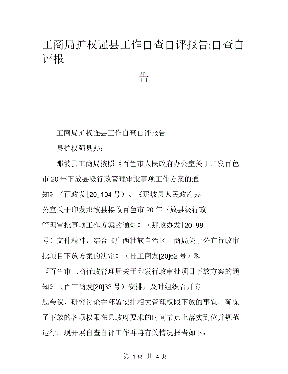 工商局扩权强县工作自查自评报告自查自评报告_第1页