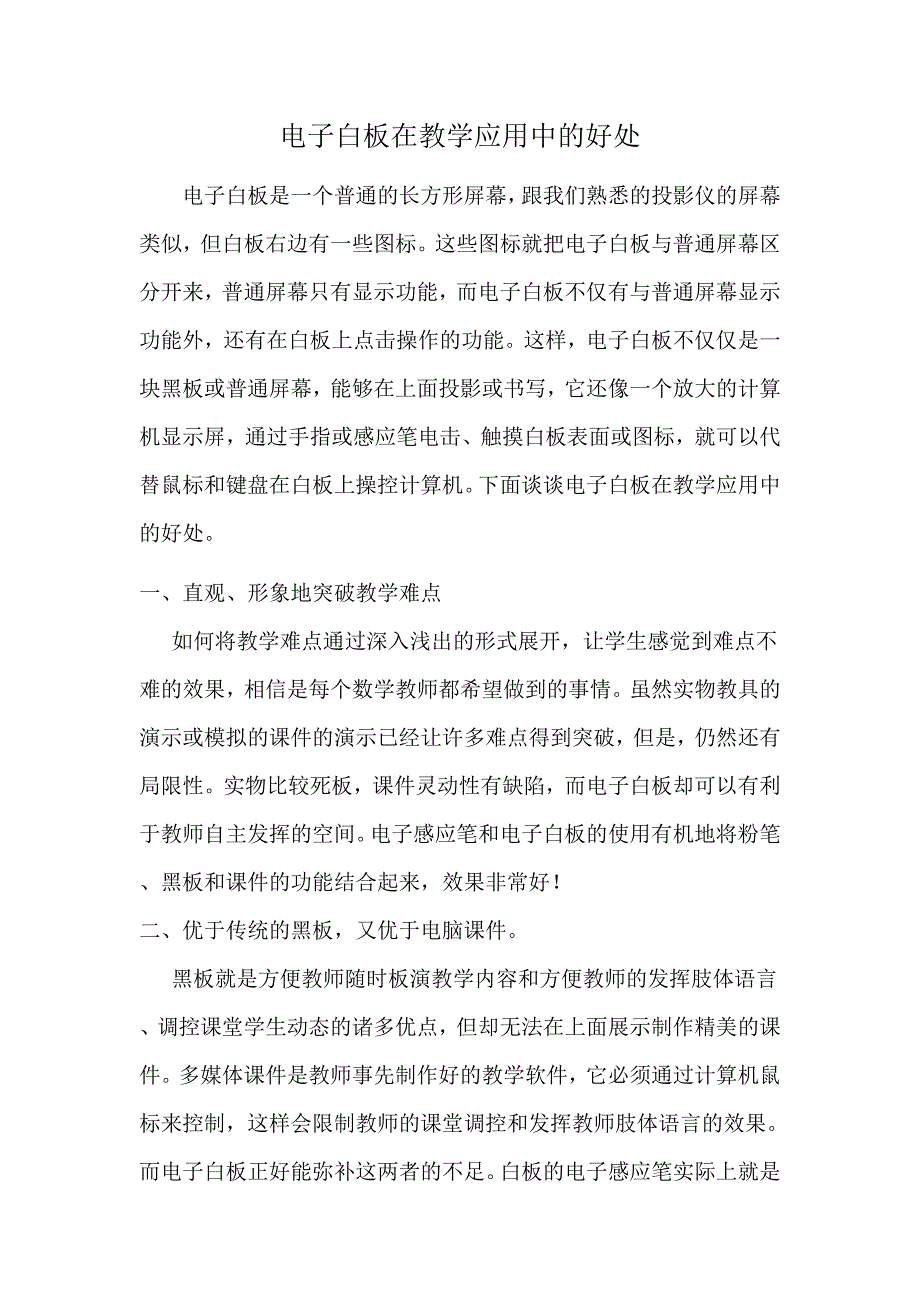 电子白板在教学中的好处.doc_第1页