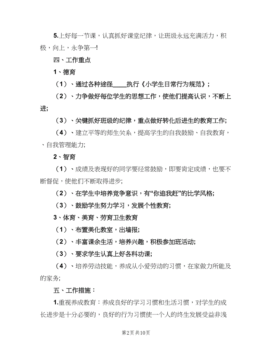 2023小学六年级班主任的学期工作计划范文（三篇）.doc_第2页