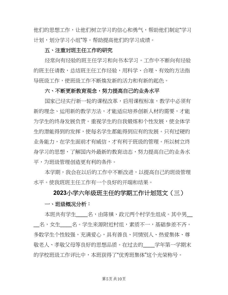 2023小学六年级班主任的学期工作计划范文（三篇）.doc_第5页