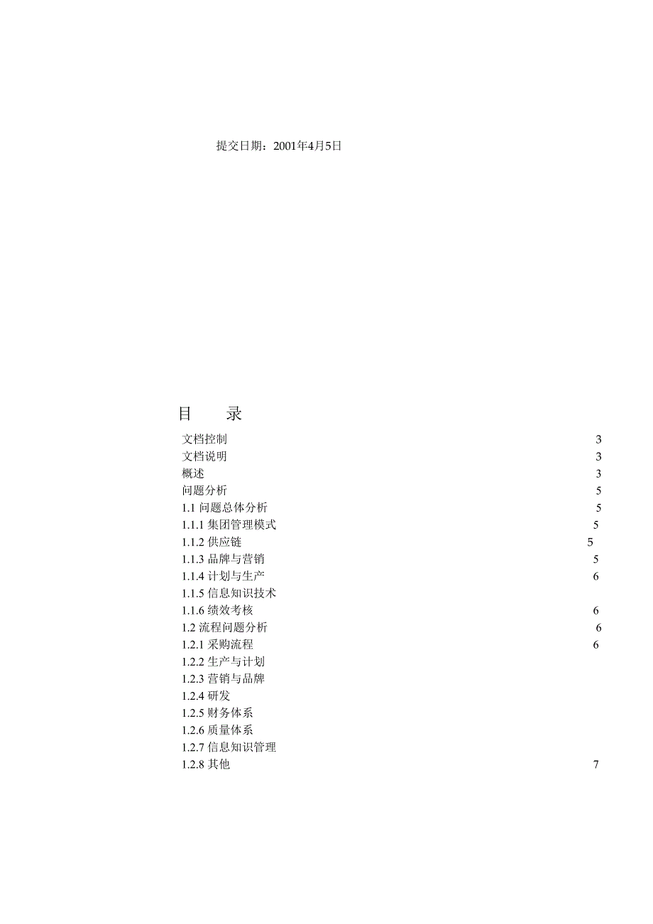 长沙卷烟_BPR&amp;ERP项目_长烟流程现状问题分析V1_第2页