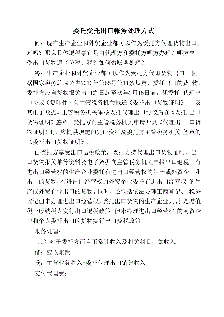 委托受托出口帐务处理方式_第1页