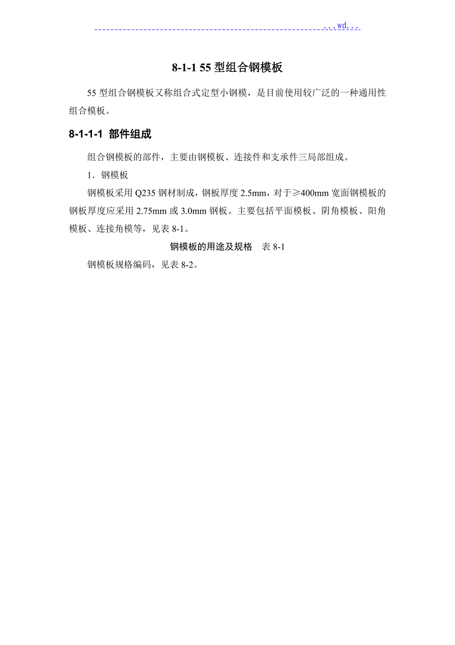 模板工程--8--1--1 55型组合钢模板_第2页