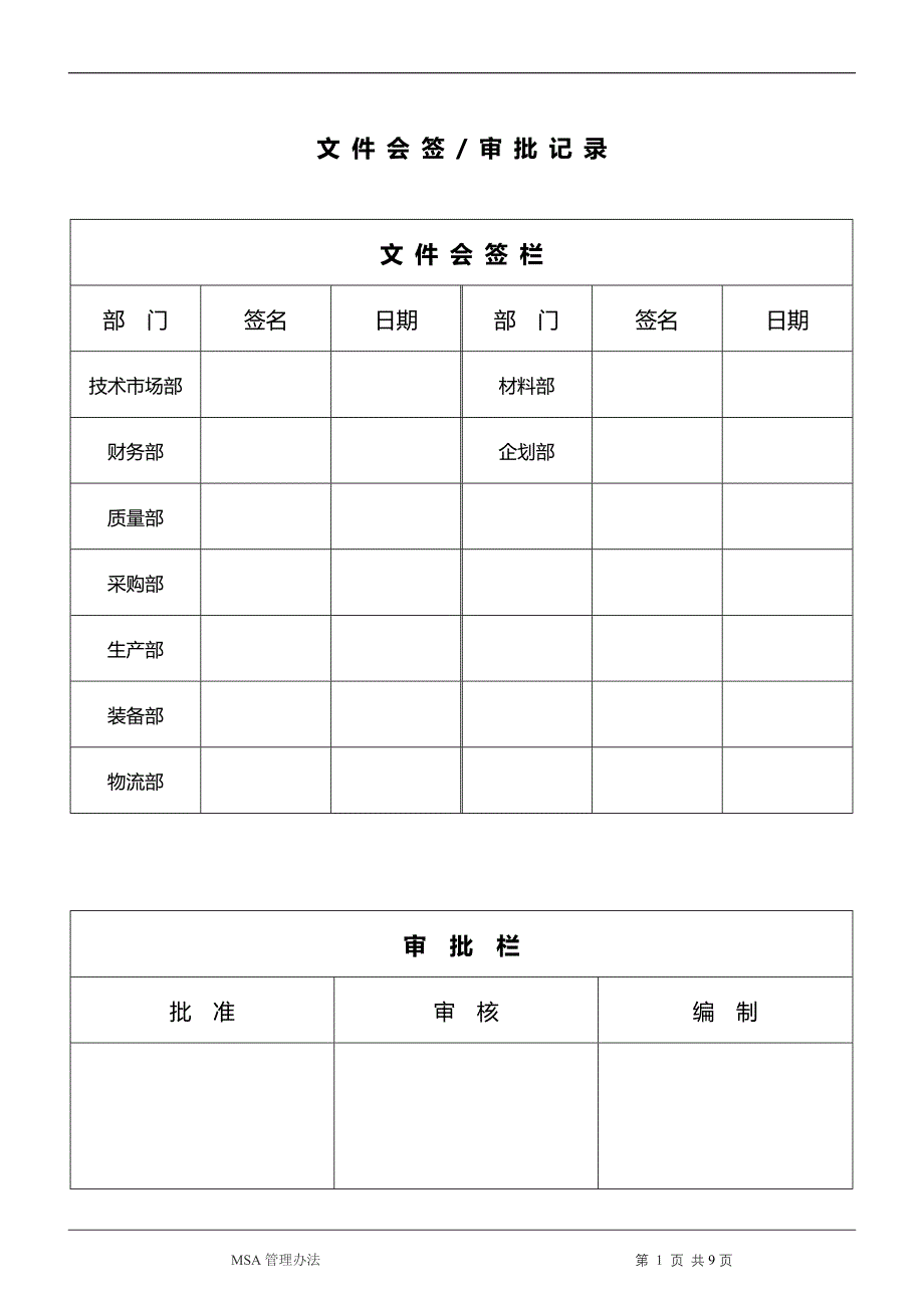 MSA管理办法.doc_第1页