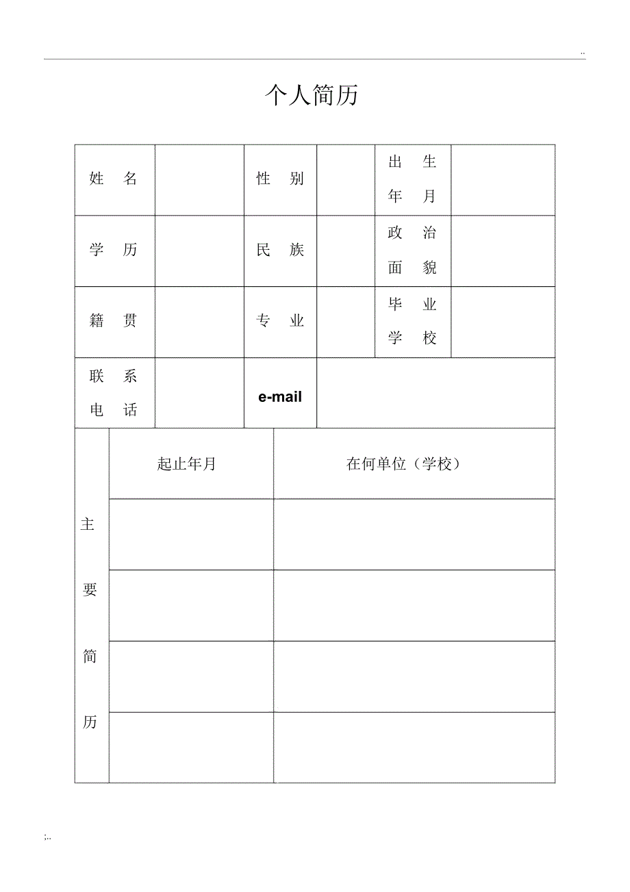 机关事业单位个人简历表格_第1页