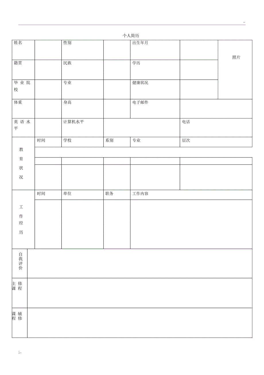 机关事业单位个人简历表格_第2页