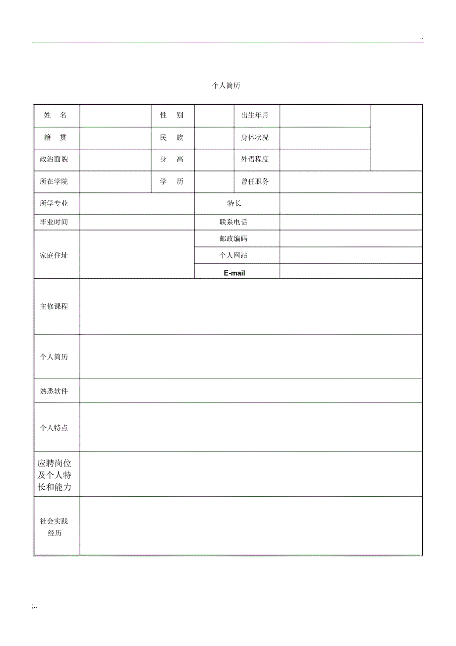 机关事业单位个人简历表格_第3页