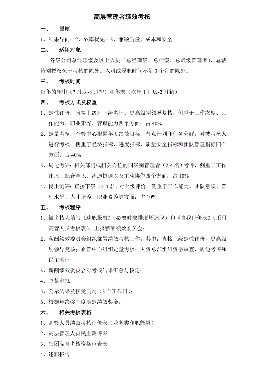 高层管理者绩效考核实施办法及考评表.doc_第1页