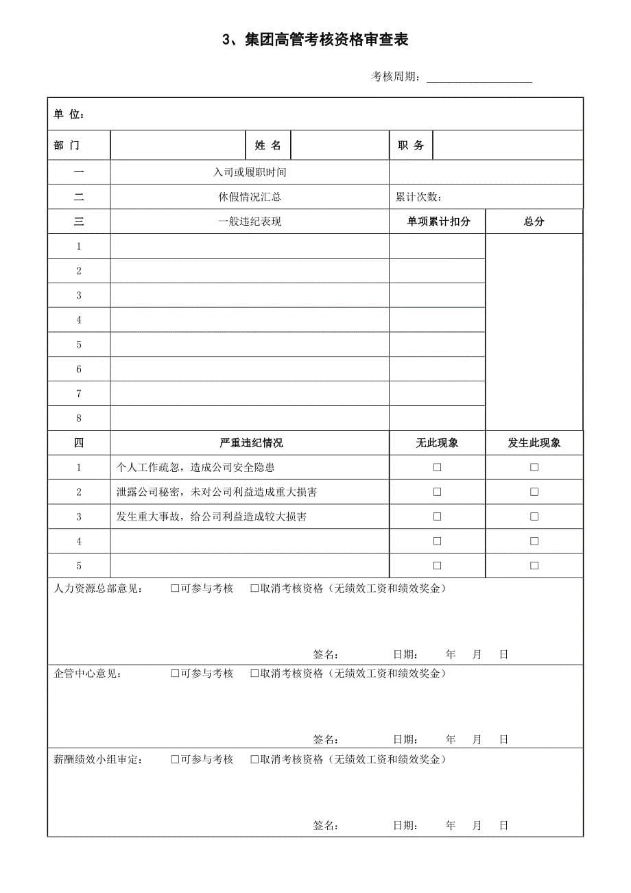 高层管理者绩效考核实施办法及考评表.doc_第5页