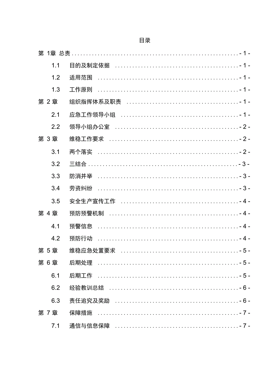 建筑工地维稳应急急预案_第1页