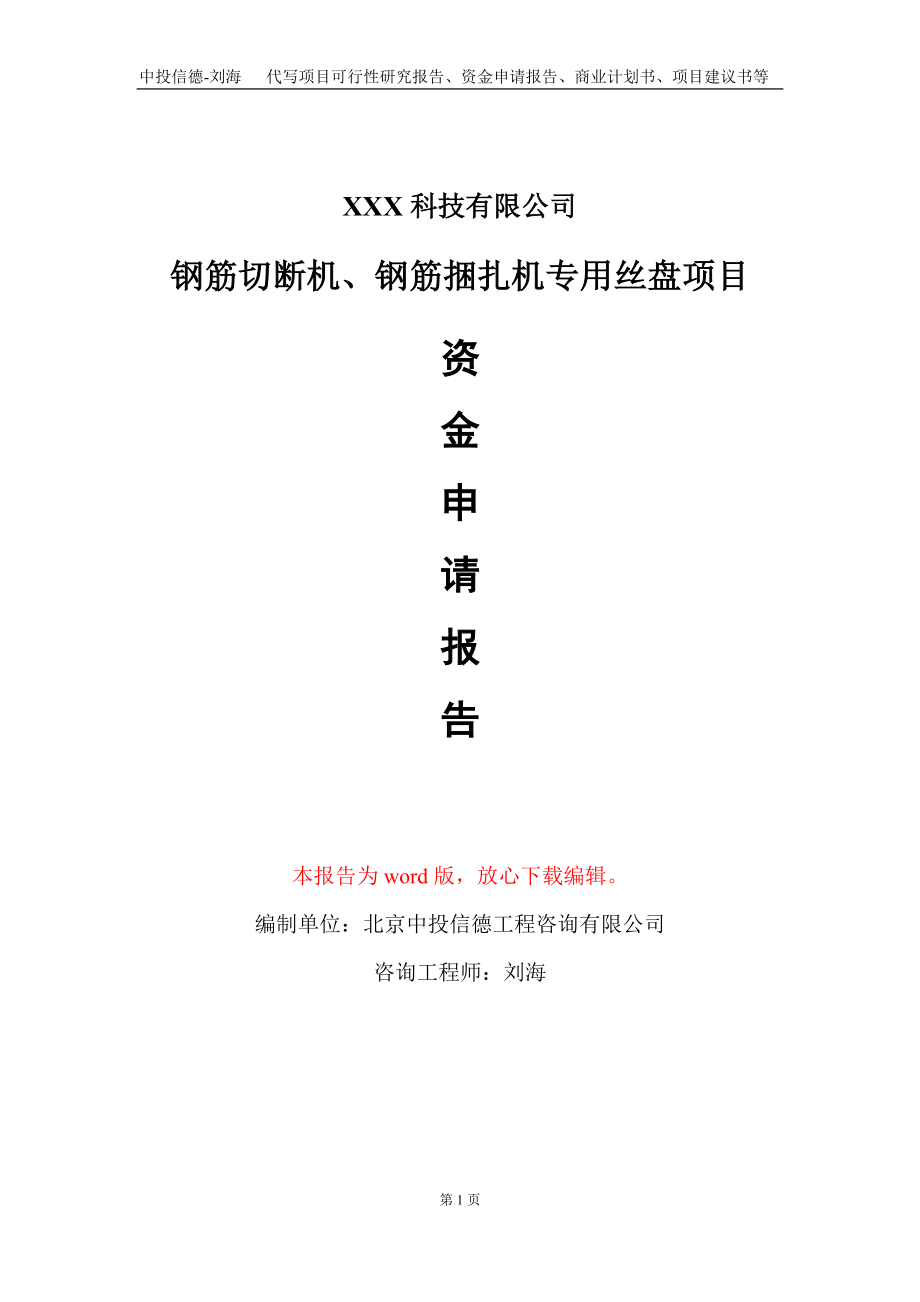 钢筋切断机、钢筋捆扎机专用丝盘项目资金申请报告写作模板_第1页