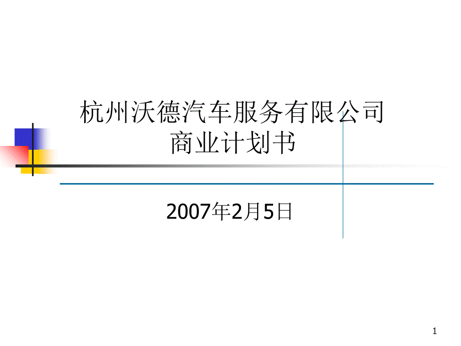 专业的汽车行业计划书_第1页