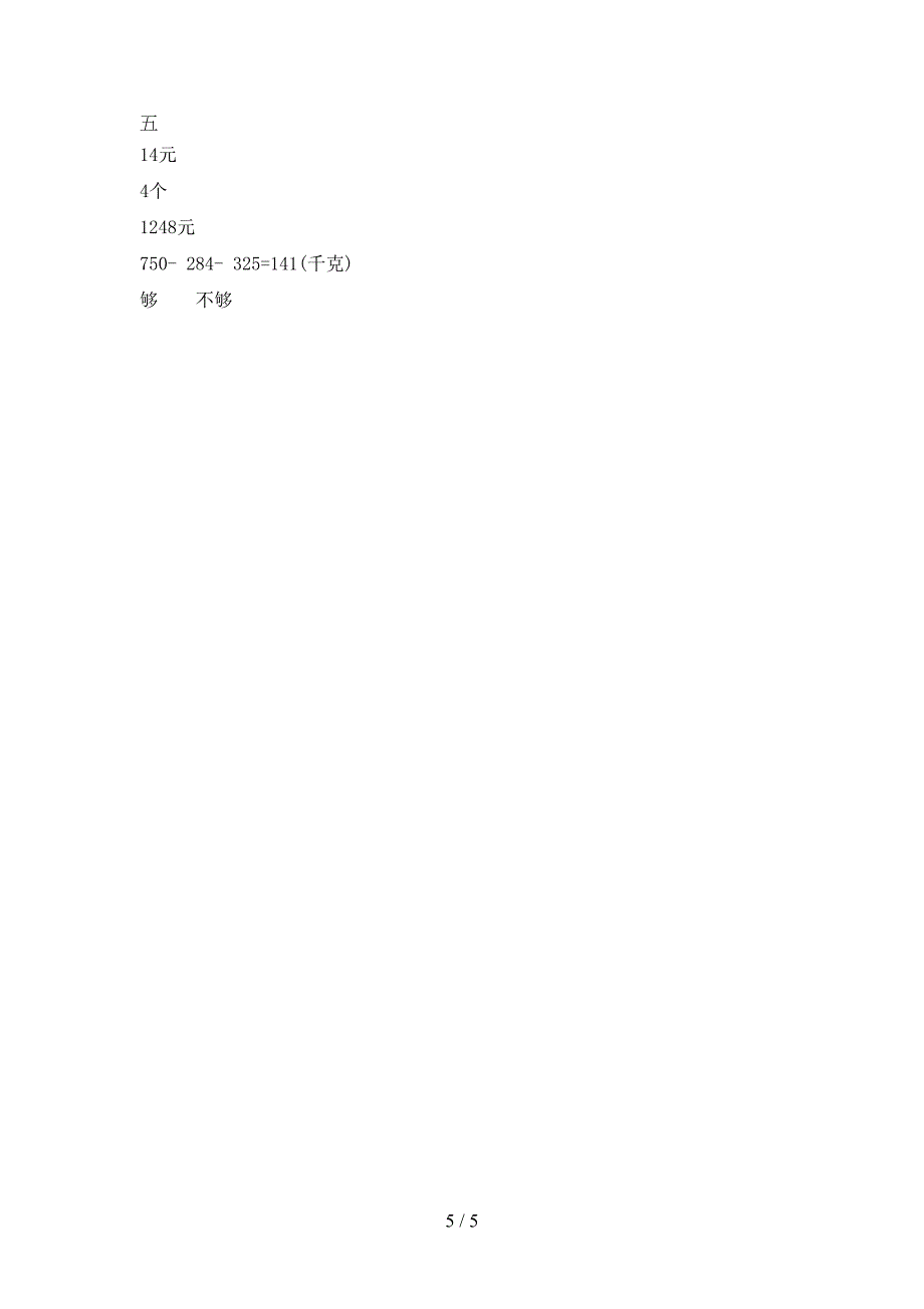 小学三年级数学下册期末考试题最新(DOC 5页)_第5页