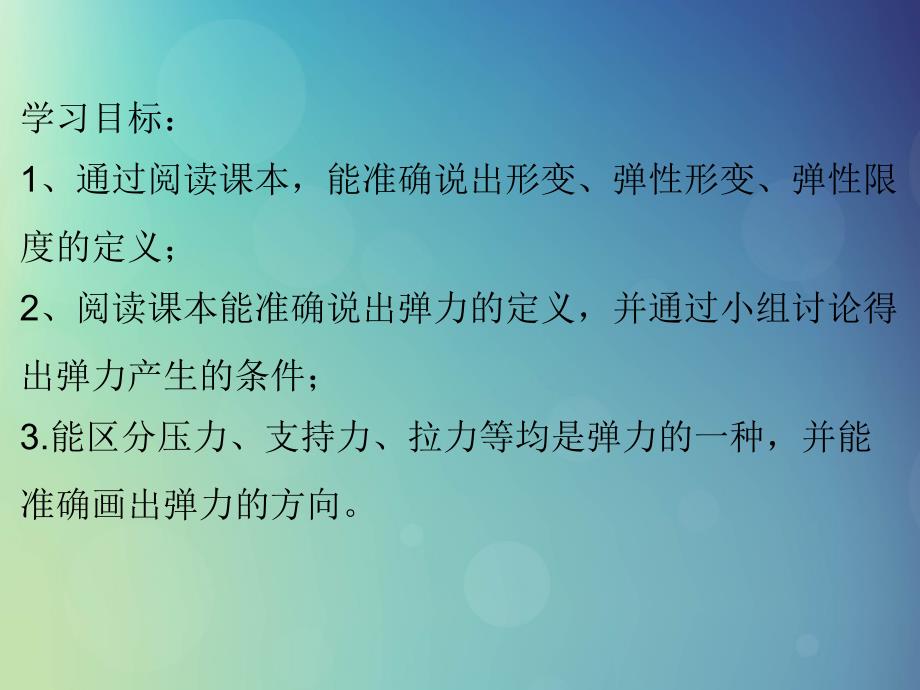 湖北省武汉市高中物理第三章相互作用3.2.1弹力课件新人教版必修1_第1页