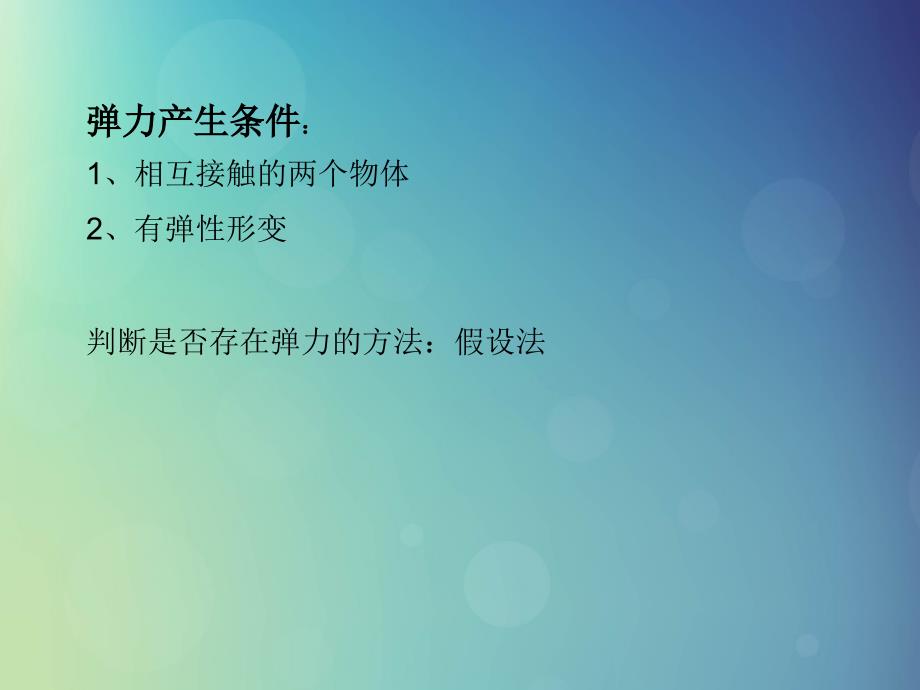 湖北省武汉市高中物理第三章相互作用3.2.1弹力课件新人教版必修1_第3页