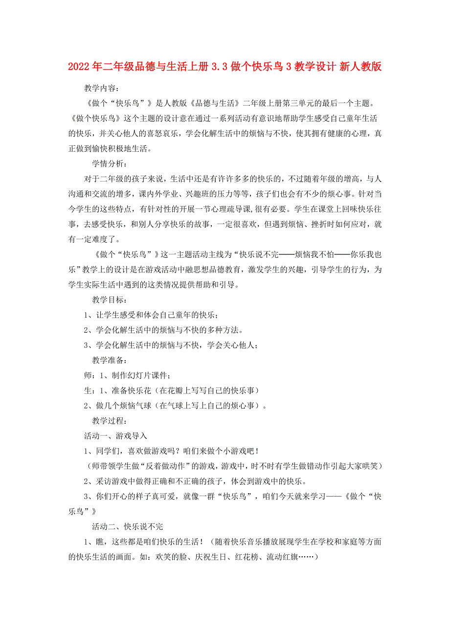 2022年二年级品德与生活上册 3.3 做个快乐鸟3教学设计 新人教版_第1页