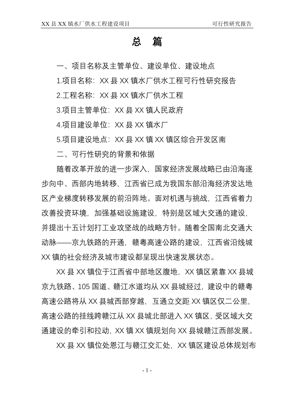 XX县XX镇日供水1万吨水厂及配套供水工程建设项目可行性研究报告.doc_第4页