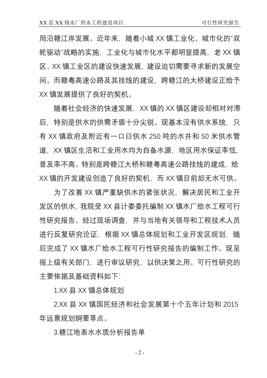 XX县XX镇日供水1万吨水厂及配套供水工程建设项目可行性研究报告.doc_第5页