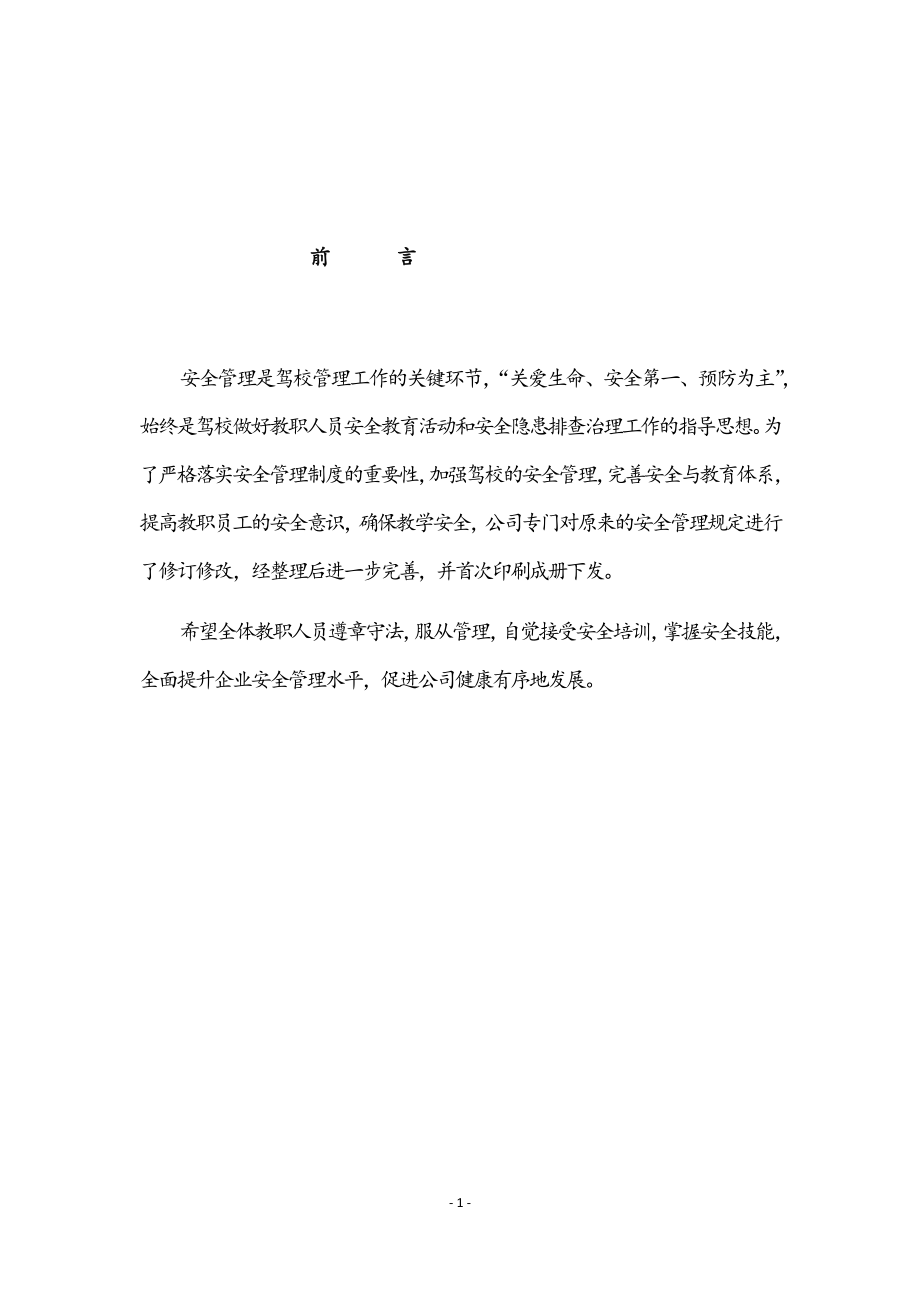 驾校培训安全管理制度.docx_第2页