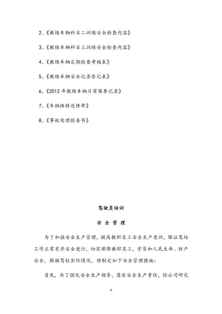 驾校培训安全管理制度.docx_第5页