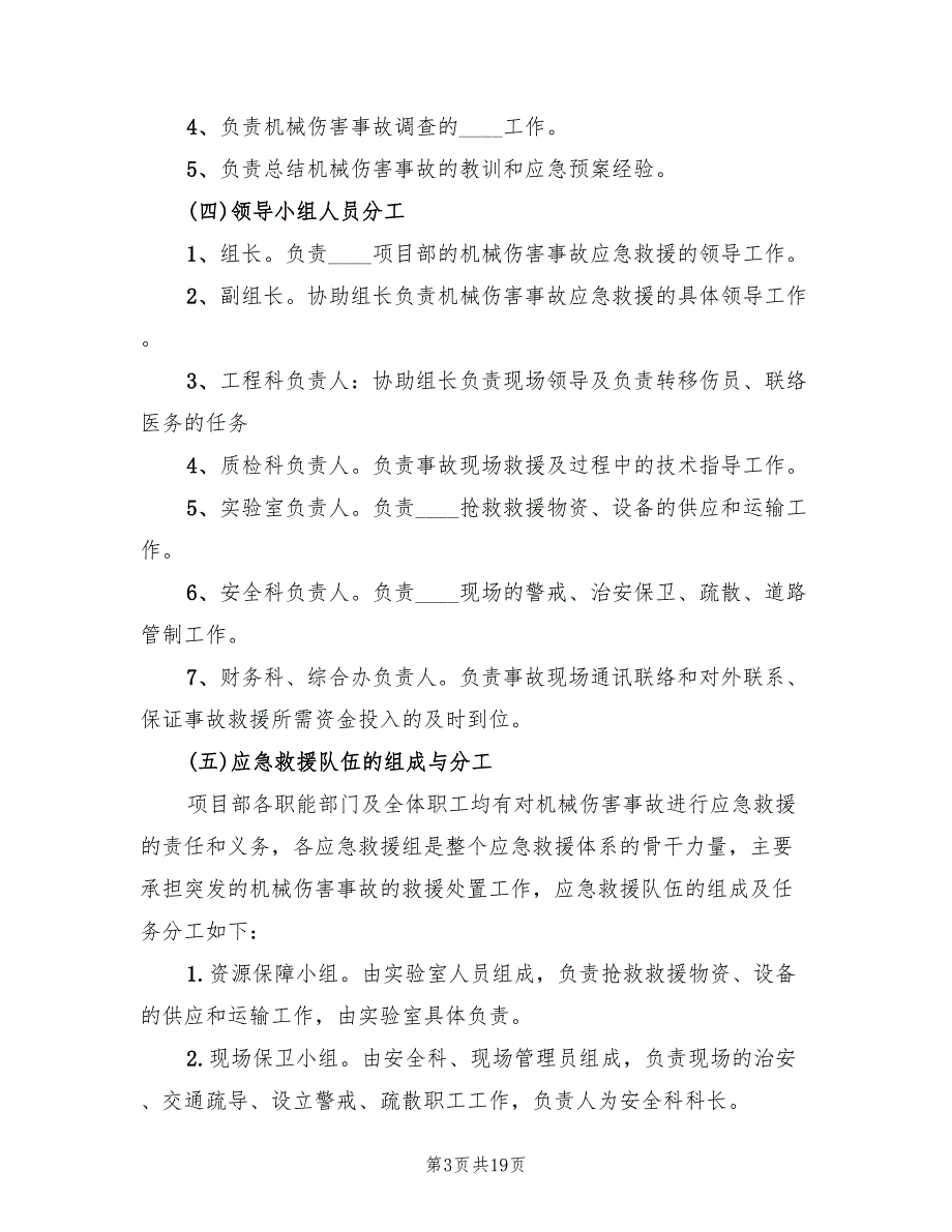 机械伤人应急专项预案范文（8篇）.doc_第3页