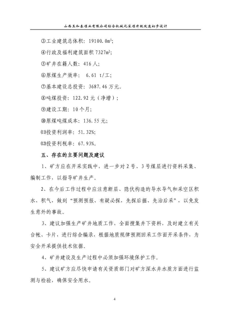 毕业论文玉和泰煤业90万吨初步设计.doc_第4页