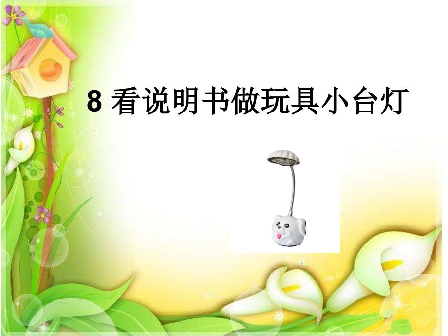 人教版六年级语文下册合复习8看说明书做玩具小台灯示范课课件14_第1页