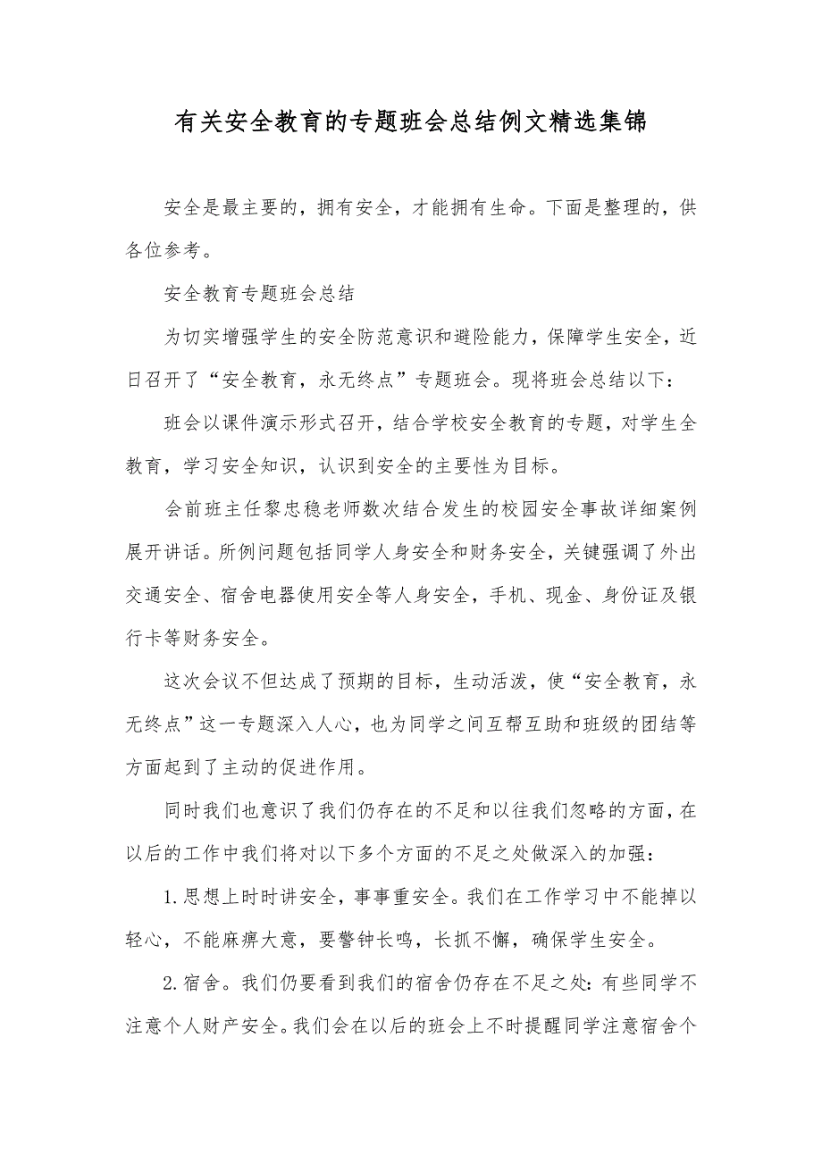 有关安全教育的专题班会总结例文精选集锦_第1页