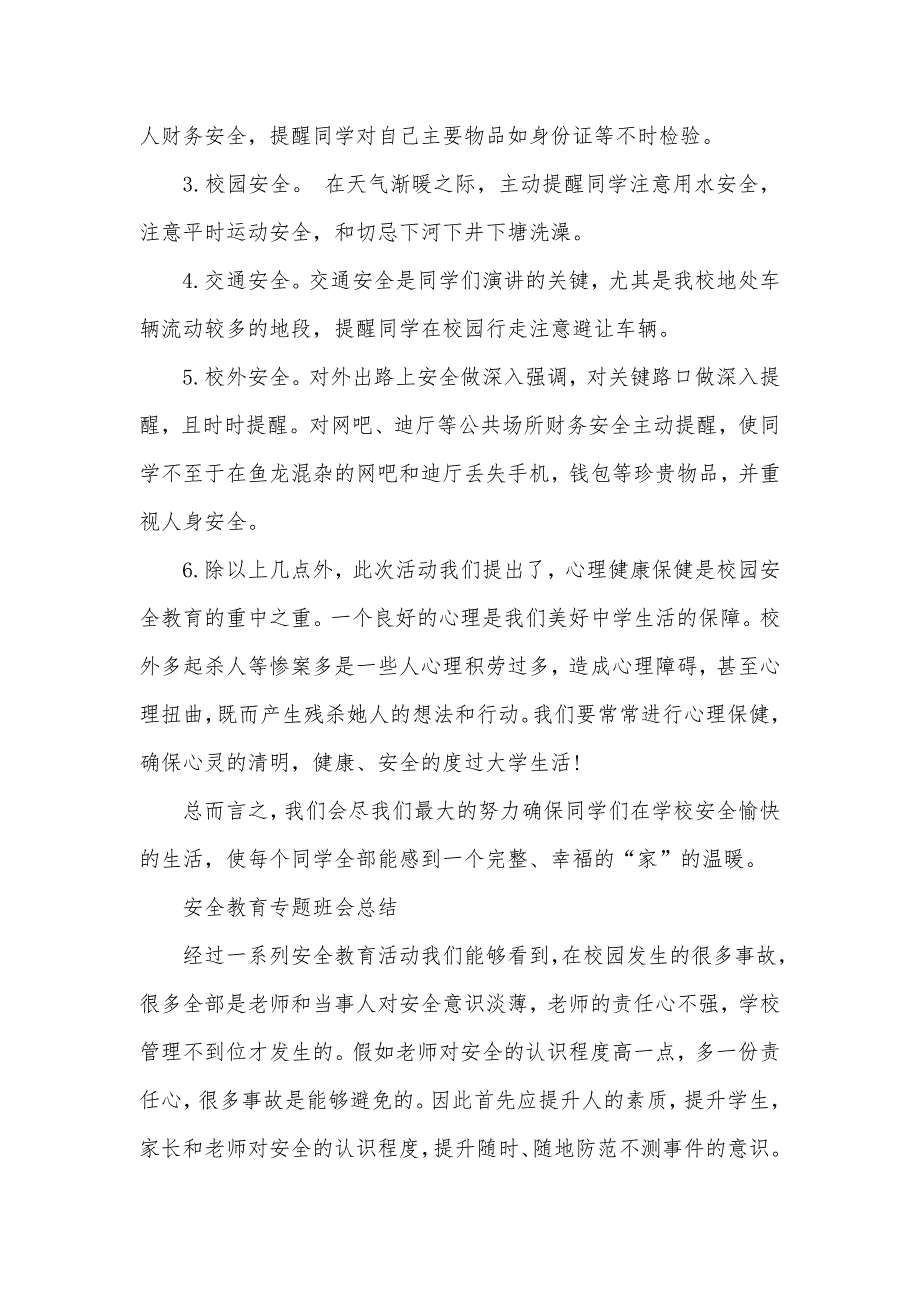 有关安全教育的专题班会总结例文精选集锦_第2页