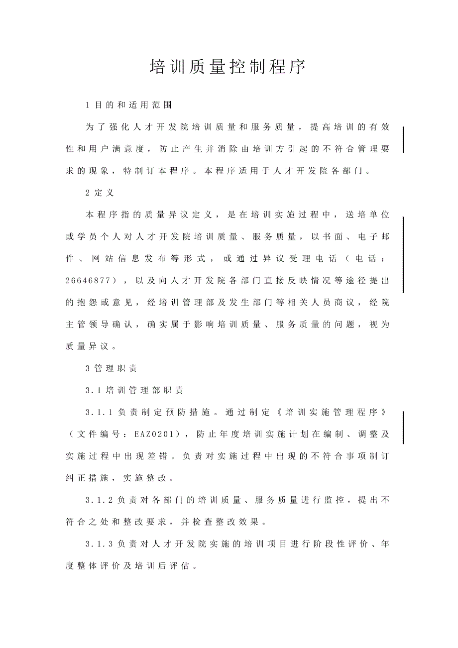 培训质量控制程序_第1页