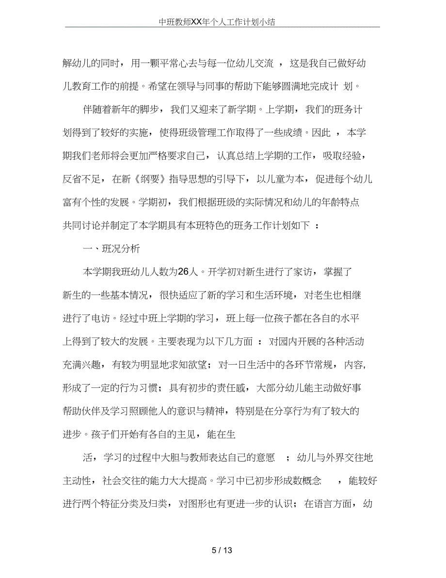 中班教师XX年个人工作计划小结_第5页