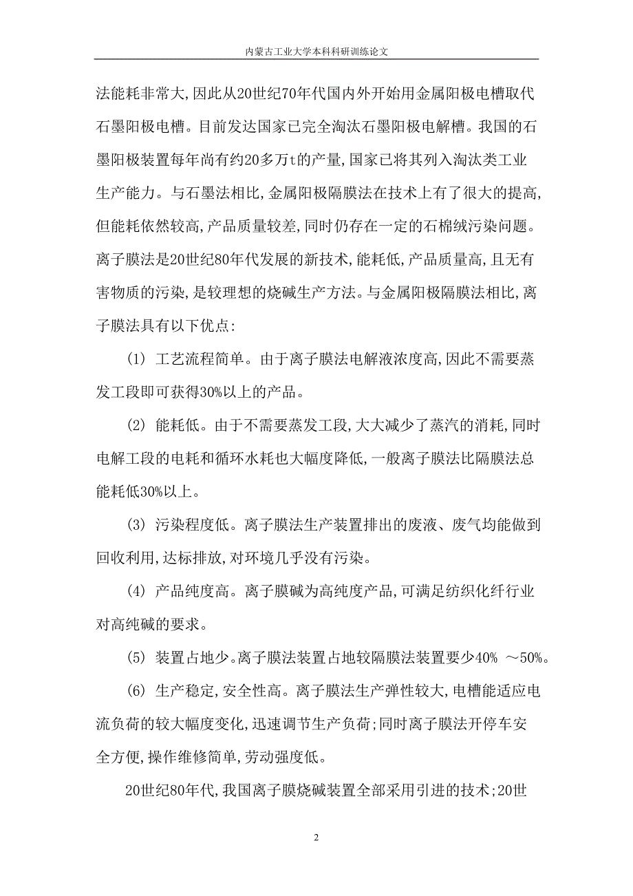 一、二次盐水精制的流程及叙述.doc_第2页