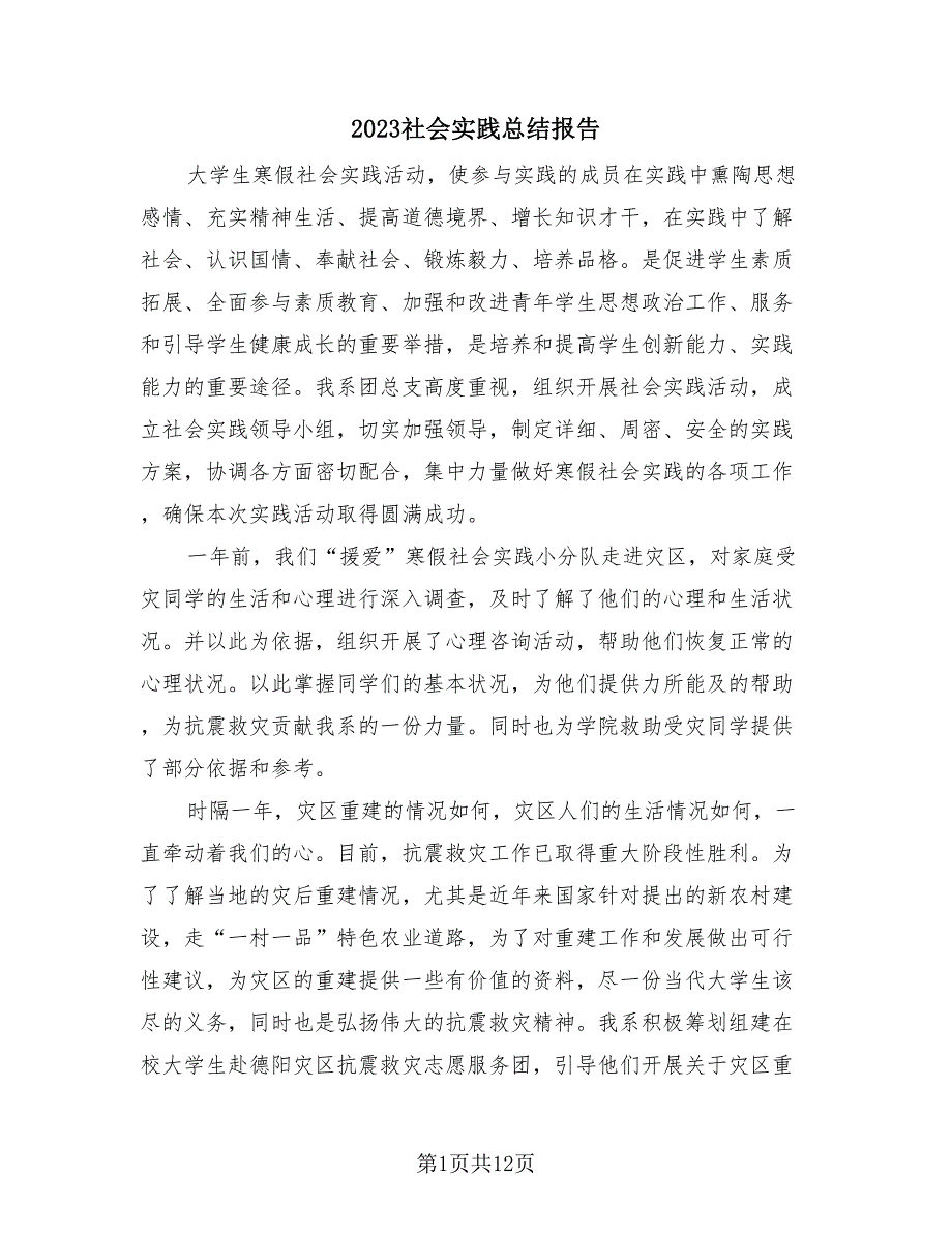 2023社会实践总结报告（3篇）.doc_第1页