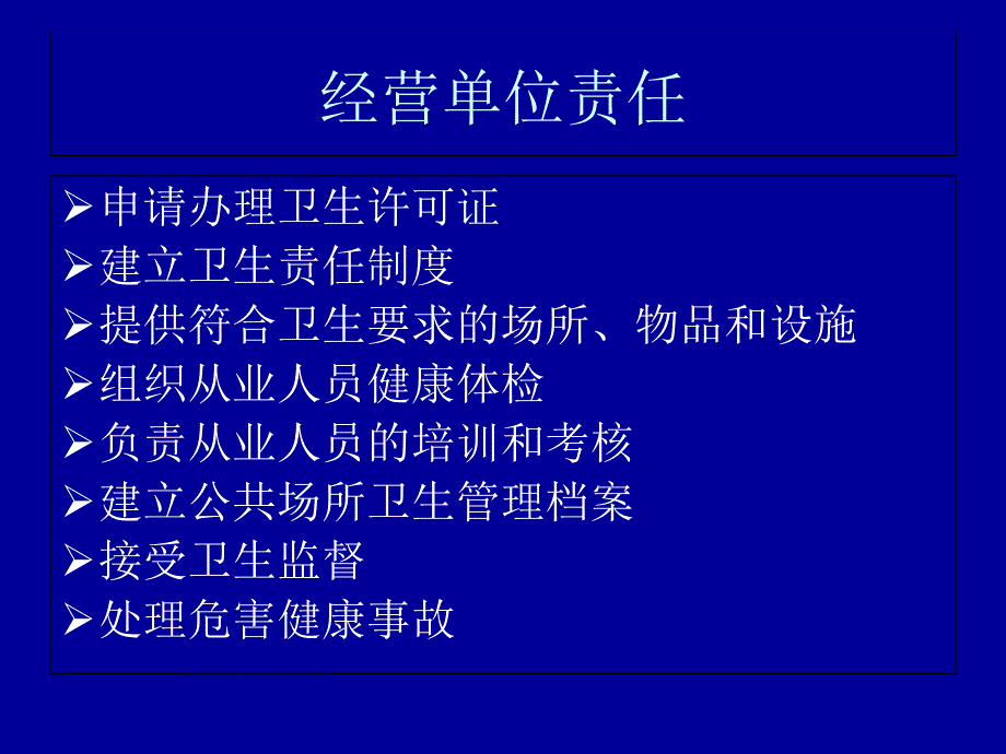 公共场所卫生管理(住宿业)_第4页