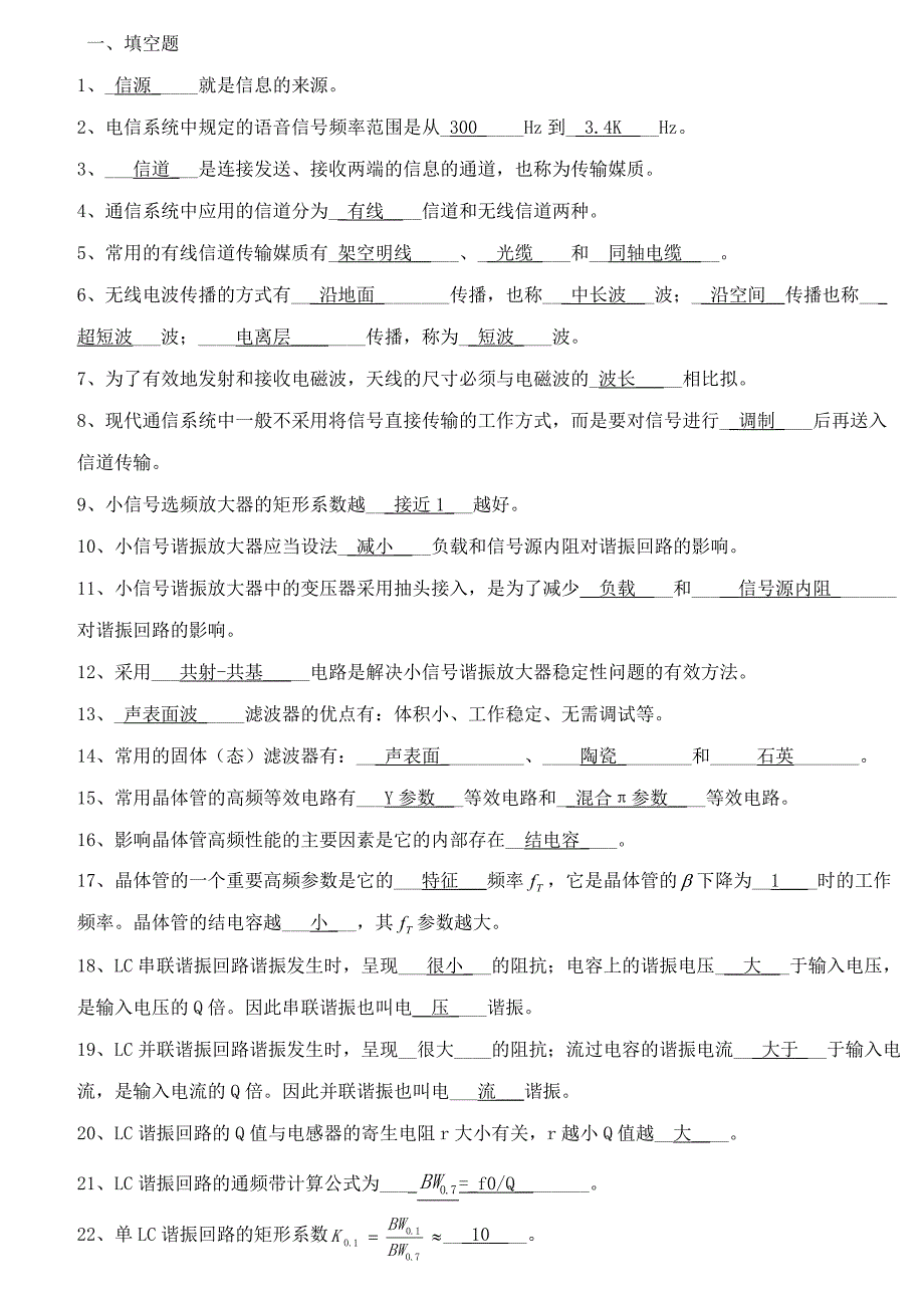 高频电子线路题库(附答案)1分解_第1页