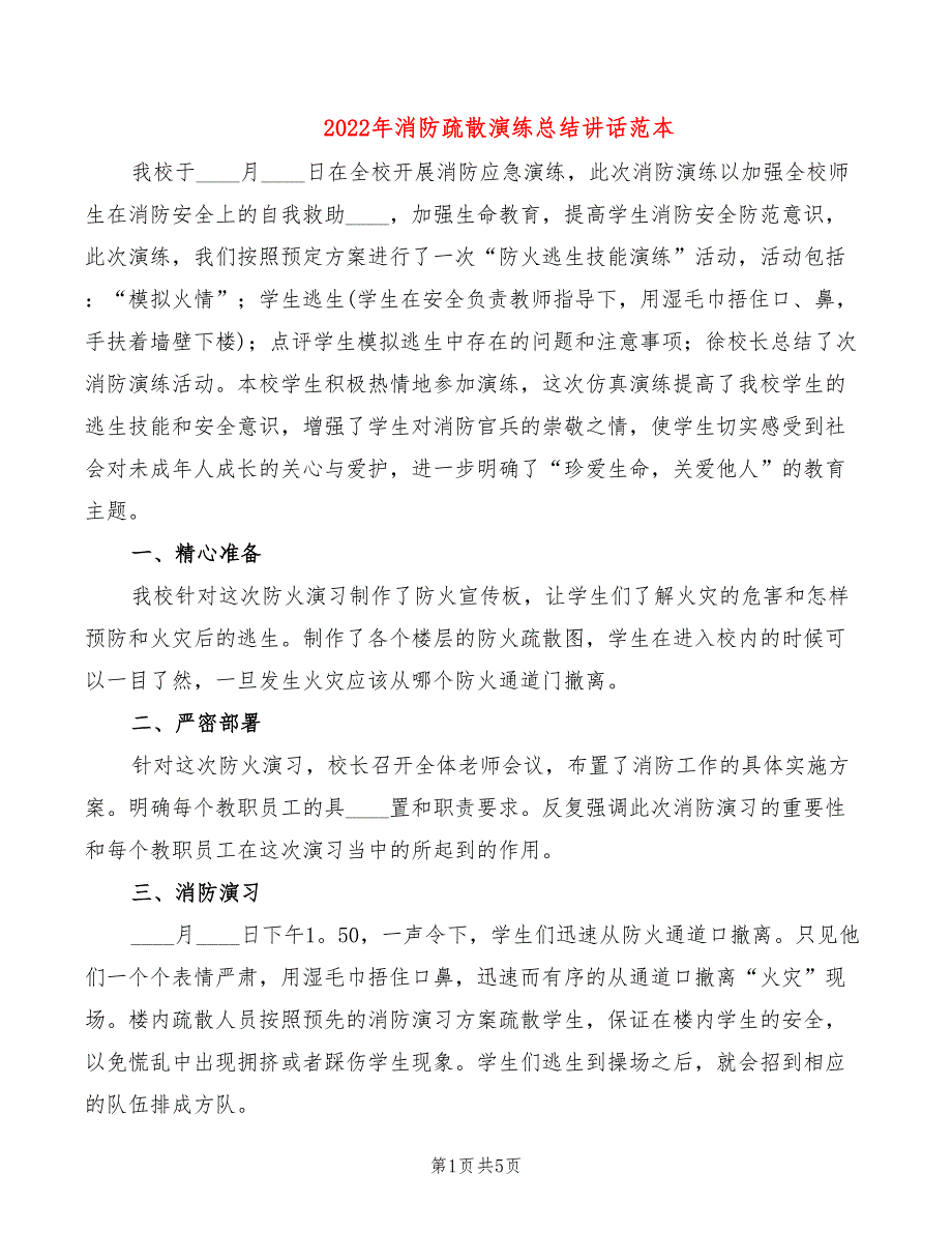 2022年消防疏散演练总结讲话范本_第1页