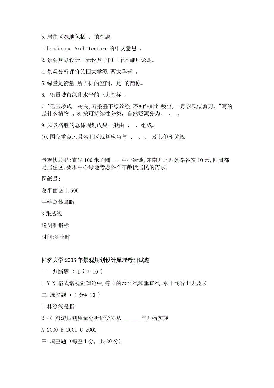 同济05-08景观规划及园林理论真题.doc_第3页