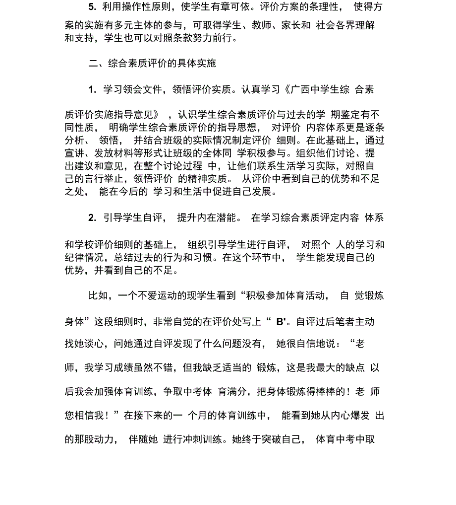 利用综合素质评价促进学生全面发展_第2页