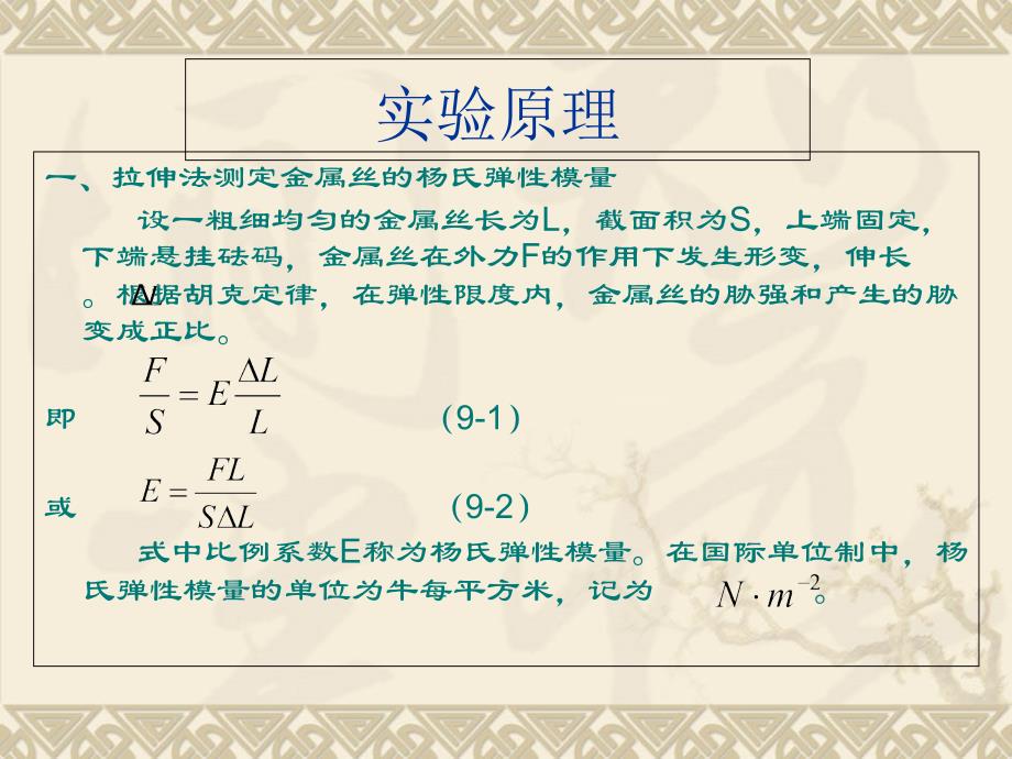 用拉伸法测金属丝的杨氏弹性模量课件_第3页