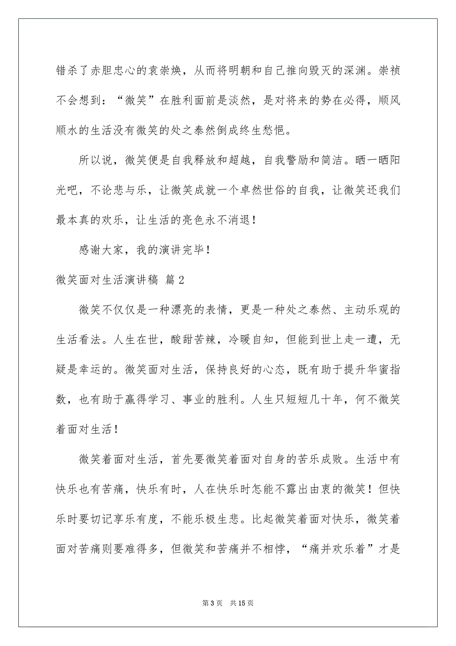 精选微笑面对生活演讲稿范文汇总七篇_第3页