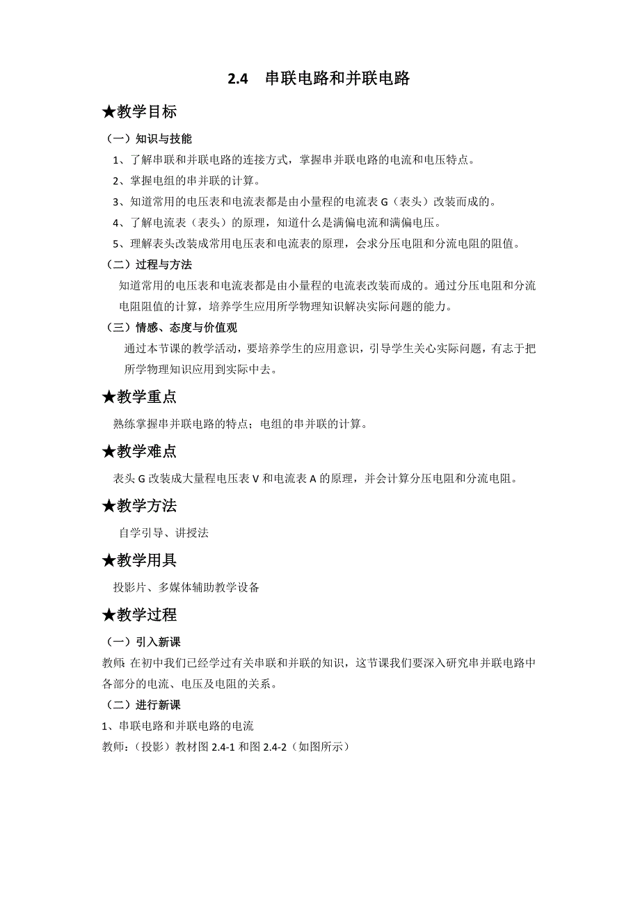 24串联电路和并联电路.doc_第1页