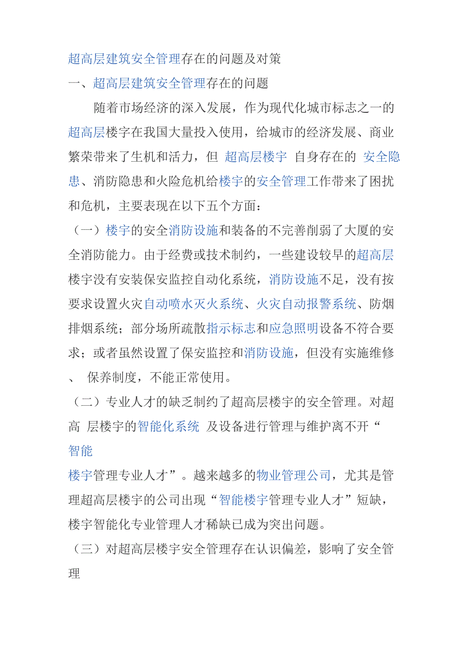 超高层建筑安全管理存在的问题及对策_第1页