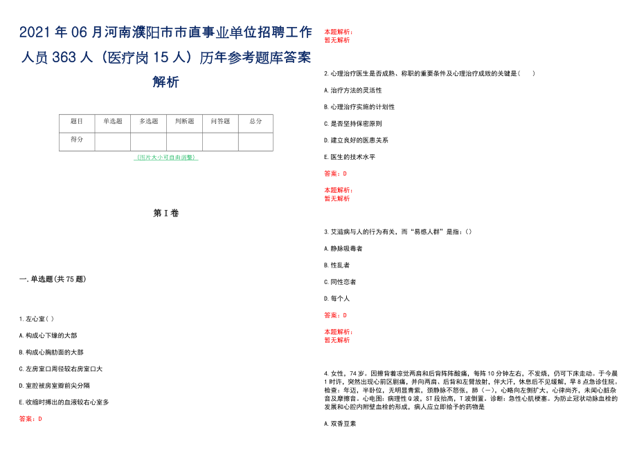 2021年06月河南濮阳市市直事业单位招聘工作人员363人（医疗岗15人）历年参考题库答案解析_第1页