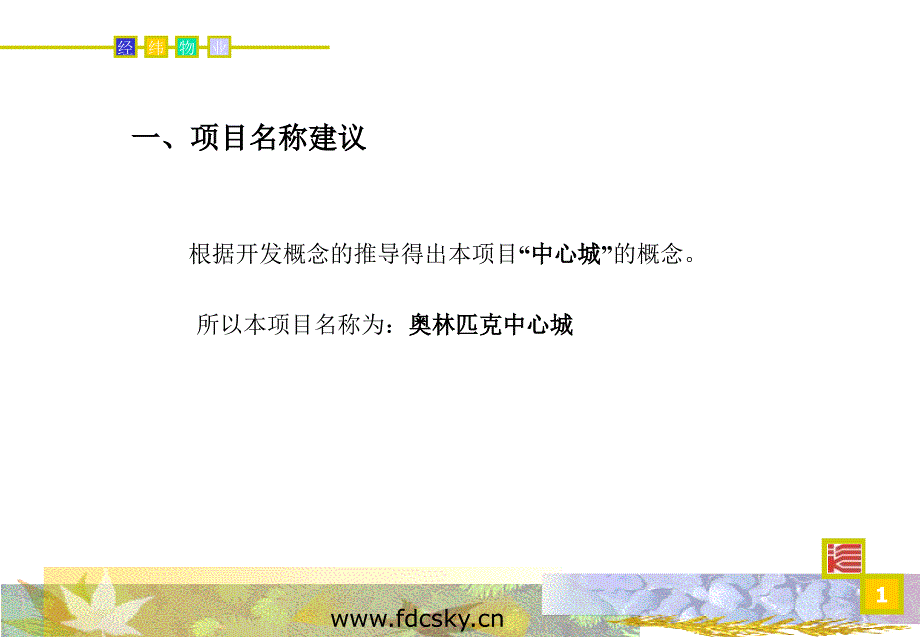 1030佛山奥园项目营销策划方案_第1页