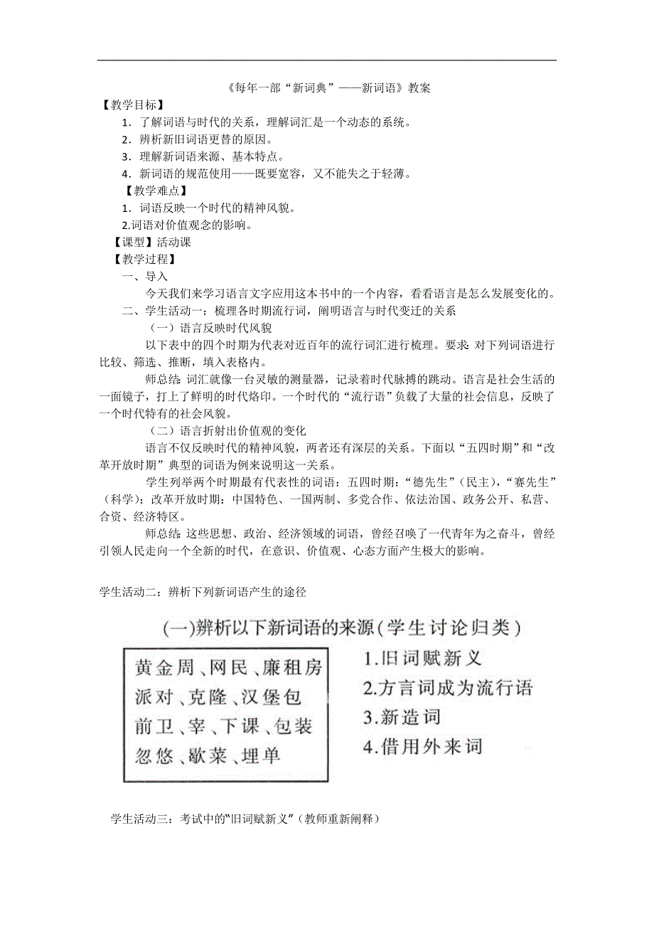 高中语文人教版选修语言文字应用教案：第四课第3节 每年一部新词典—新词语 3 Word版含解析_第1页