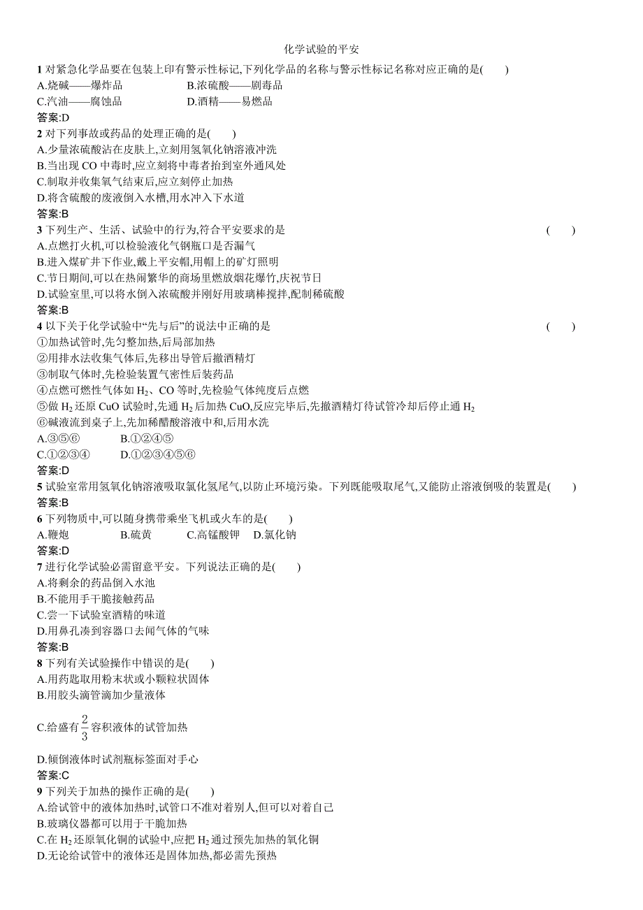 高一化学（人教版）化学课时提高训练卷：化学实验的安全_第1页