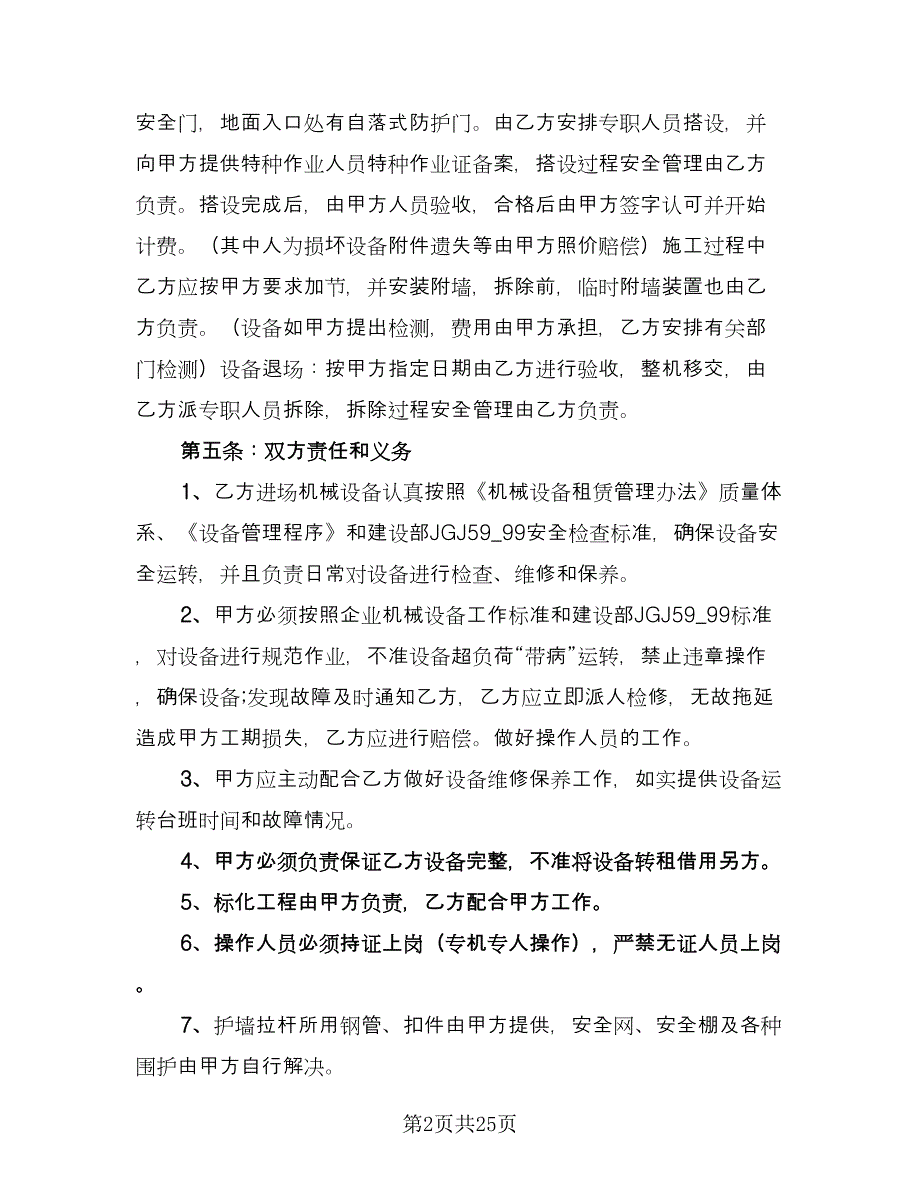 提升机租赁合同常规版（6篇）.doc_第2页